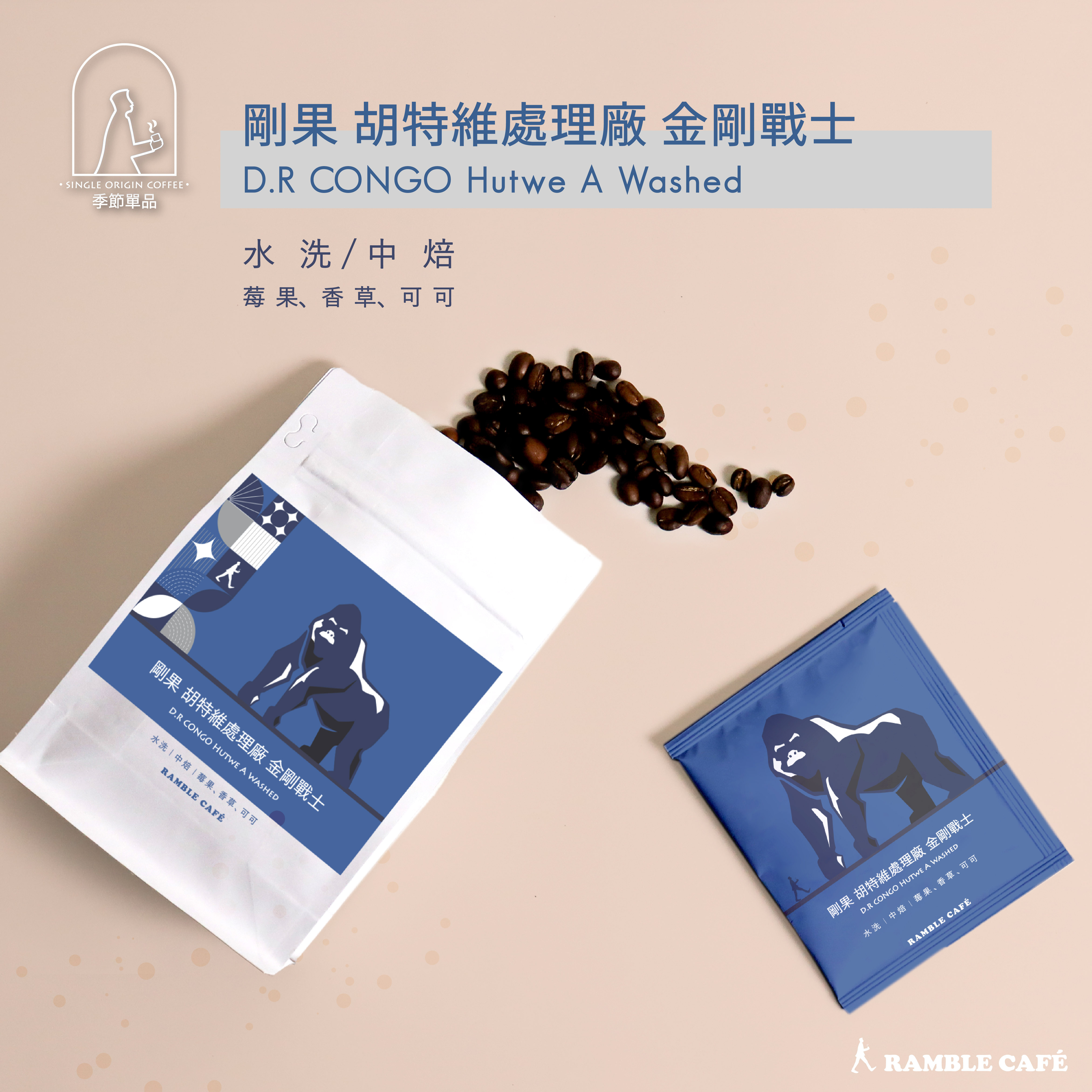 剛果 胡特維處理廠 金剛戰士 濾掛 半磅 漫步藍