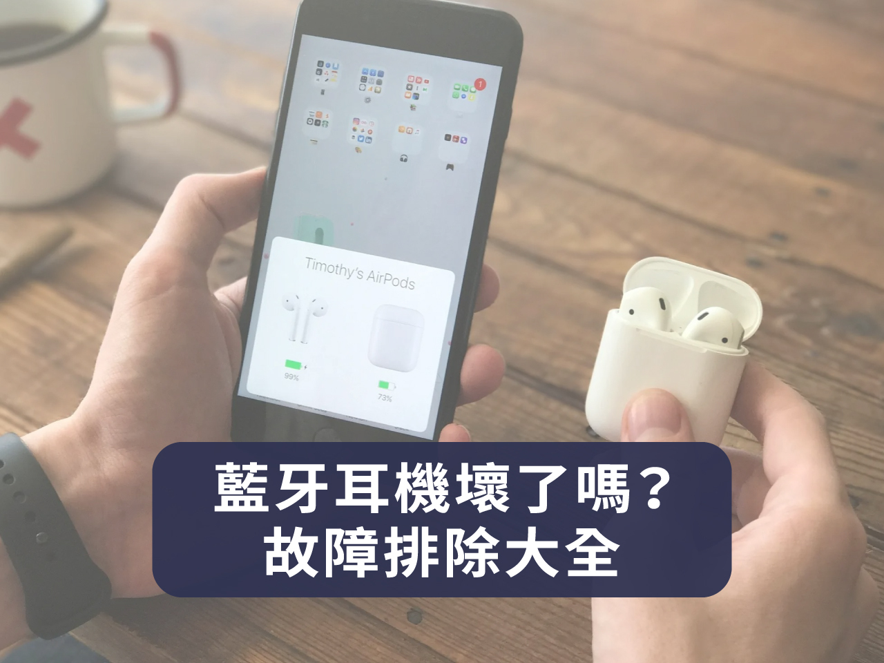藍牙耳機壞了嗎？單耳無聲、無法配對？故障排除大全