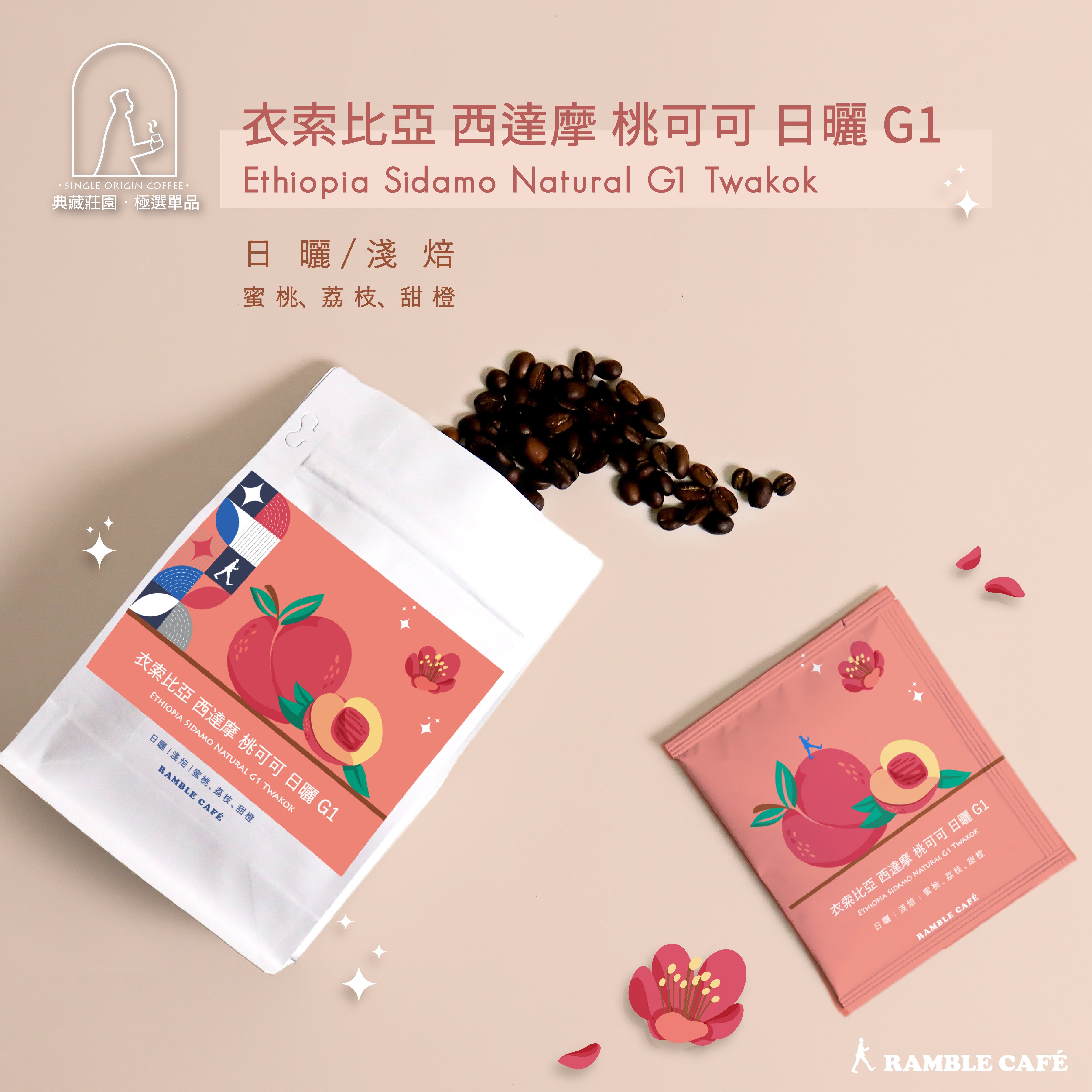 衣索比亞 西達摩 桃可可 日曬  G1 濾掛 半磅 漫步藍