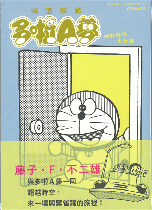 多啦A夢 特選珍藏 隨時隨地出行篇