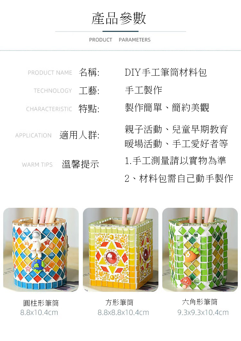 馬賽克筆筒材料包 T2315