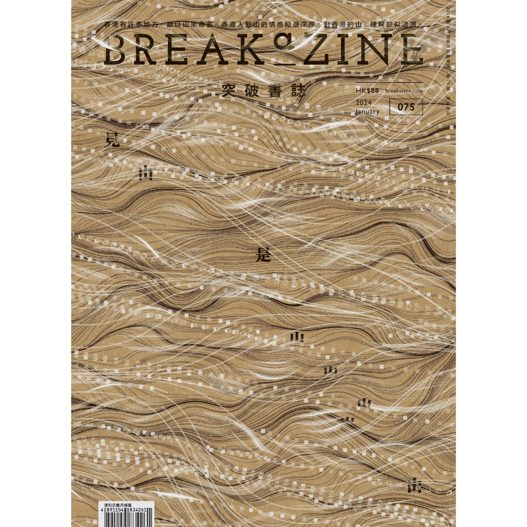 Breakazine 075 《見山是山》