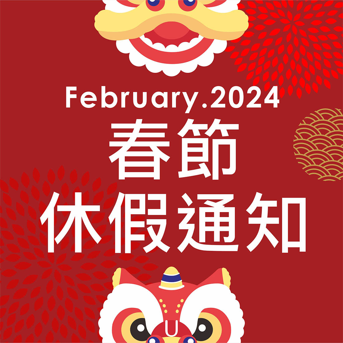 春節休假通知-2024