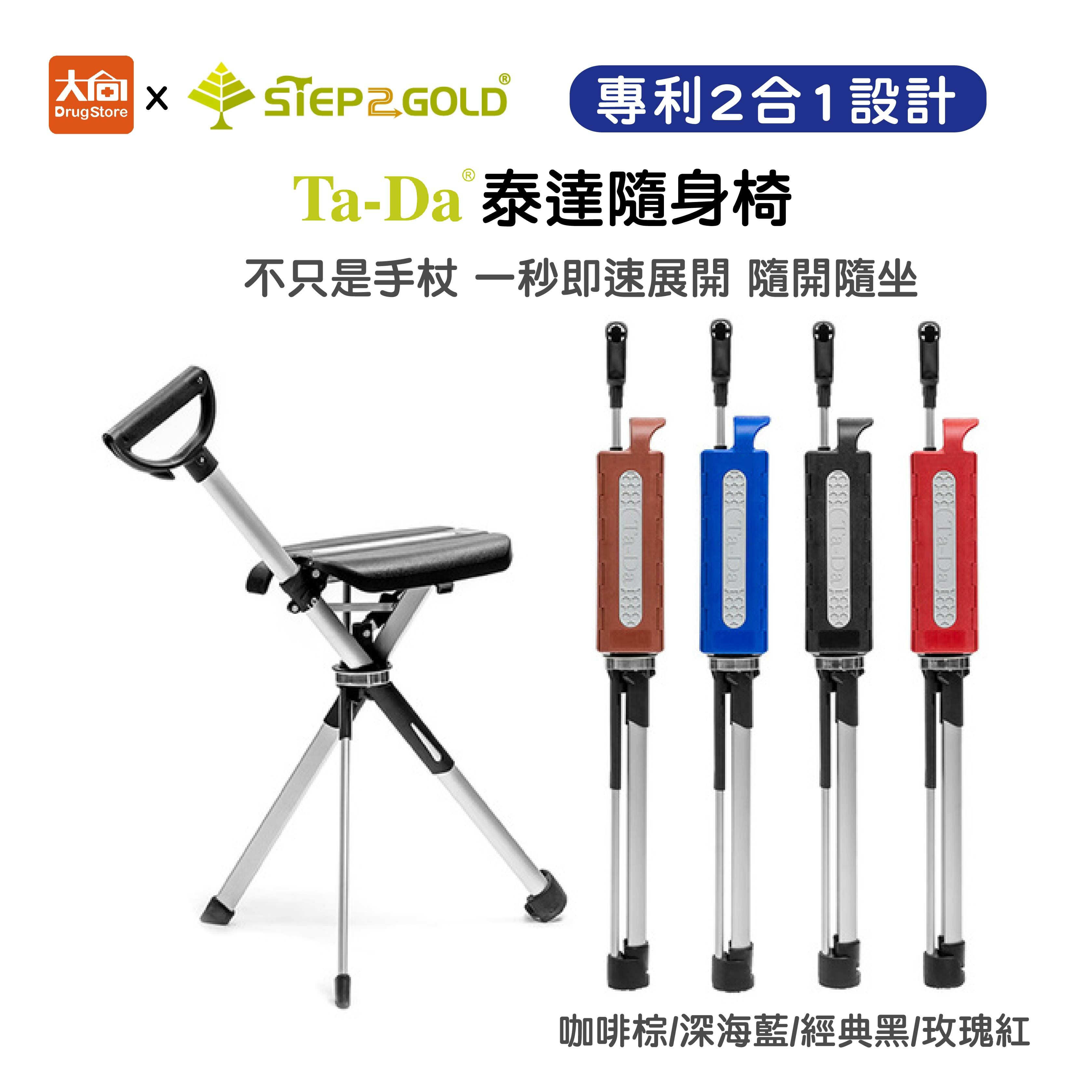 泰達隨身椅Series2  枴杖椅/手杖椅