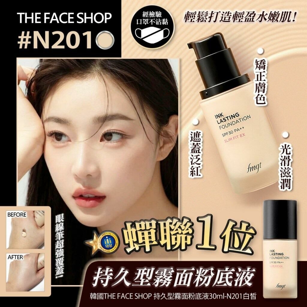 韓國 THE FACE SHOP 持久型霧面 N201 白皙粉底液 30ml