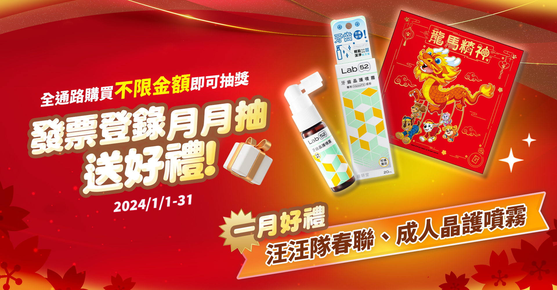 齒妍堂,lab52,發票登錄,抽獎