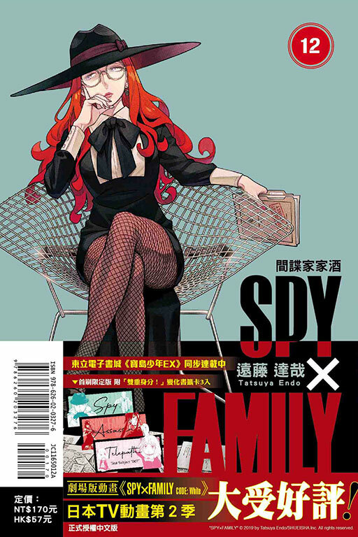 SPY×FAMILY 間諜家家酒#12（首刷限定版）
