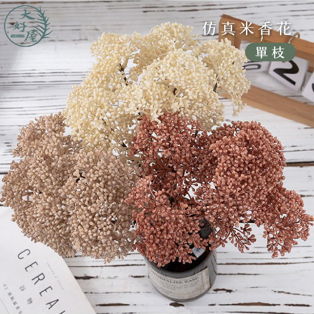 仿真米香花