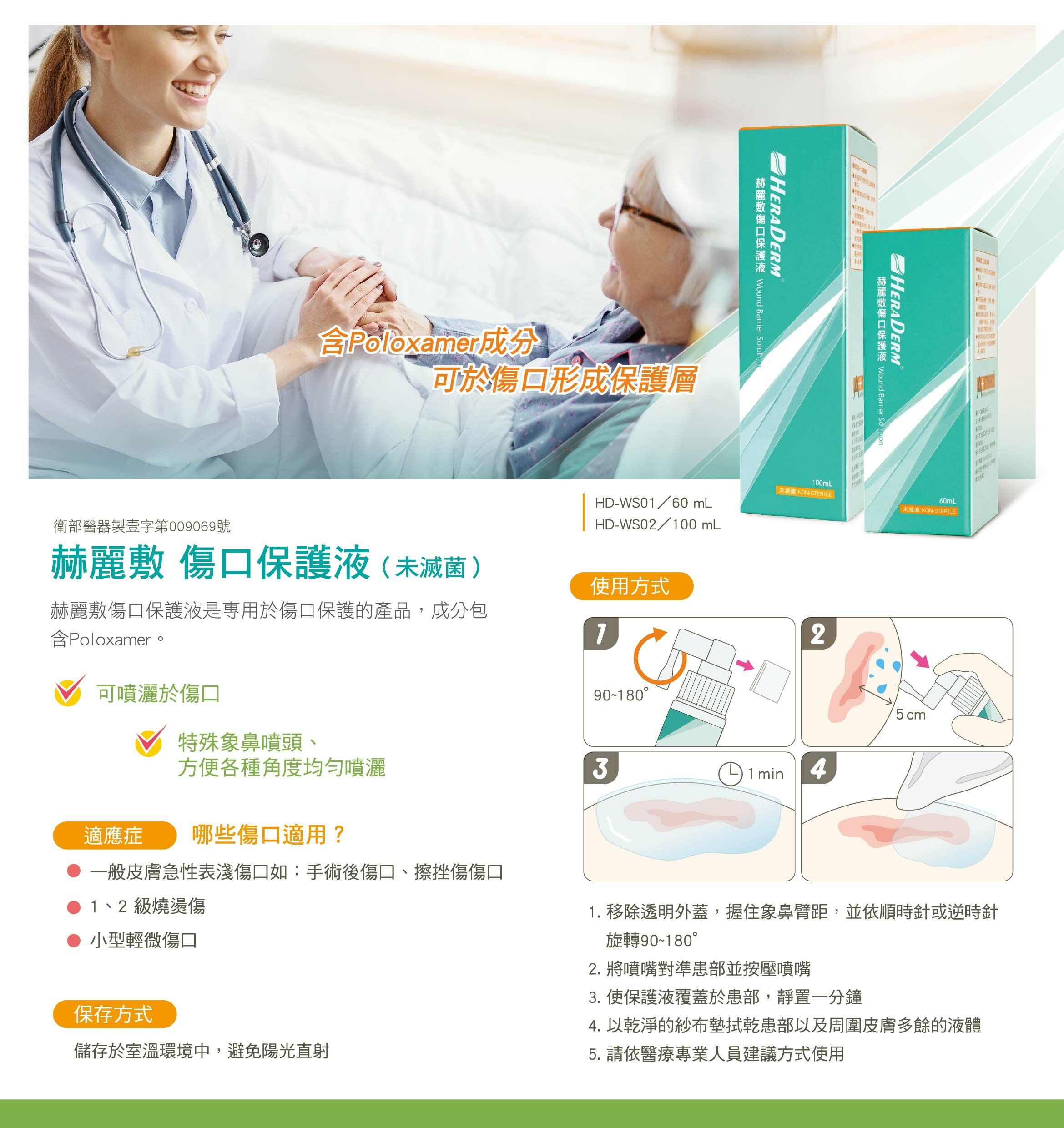 赫麗敷 傷口保護液 (未滅菌)