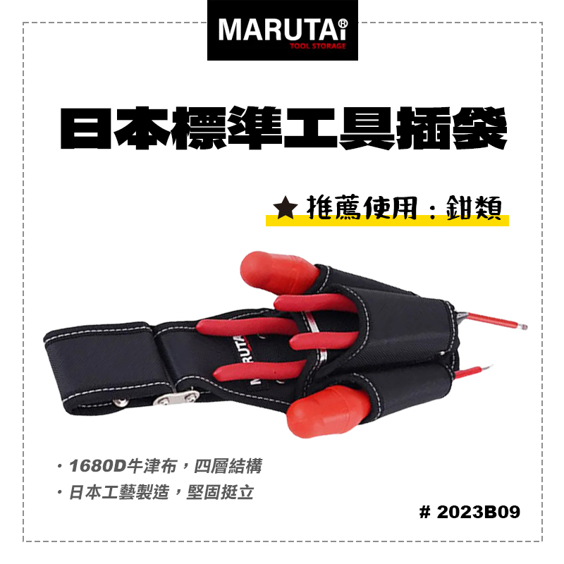 Marutai 寰鈦 日本 工具插袋 4孔 2大2小 2023B09