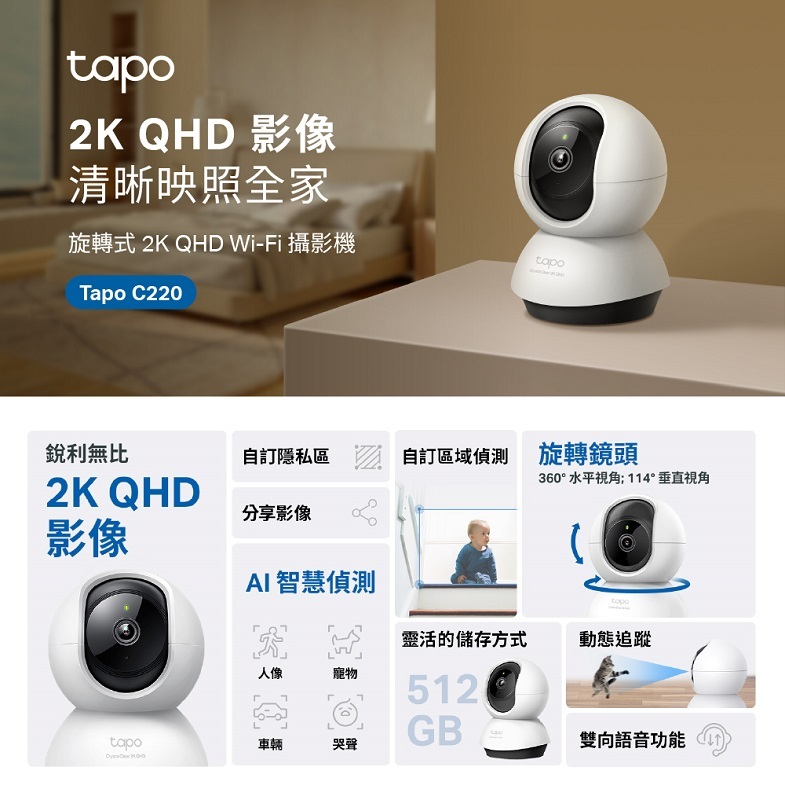 米特3C數位–TP-Link Tapo C220 AI智慧偵測 2.5K QHD旋轉式無線網路攝影機 監視器