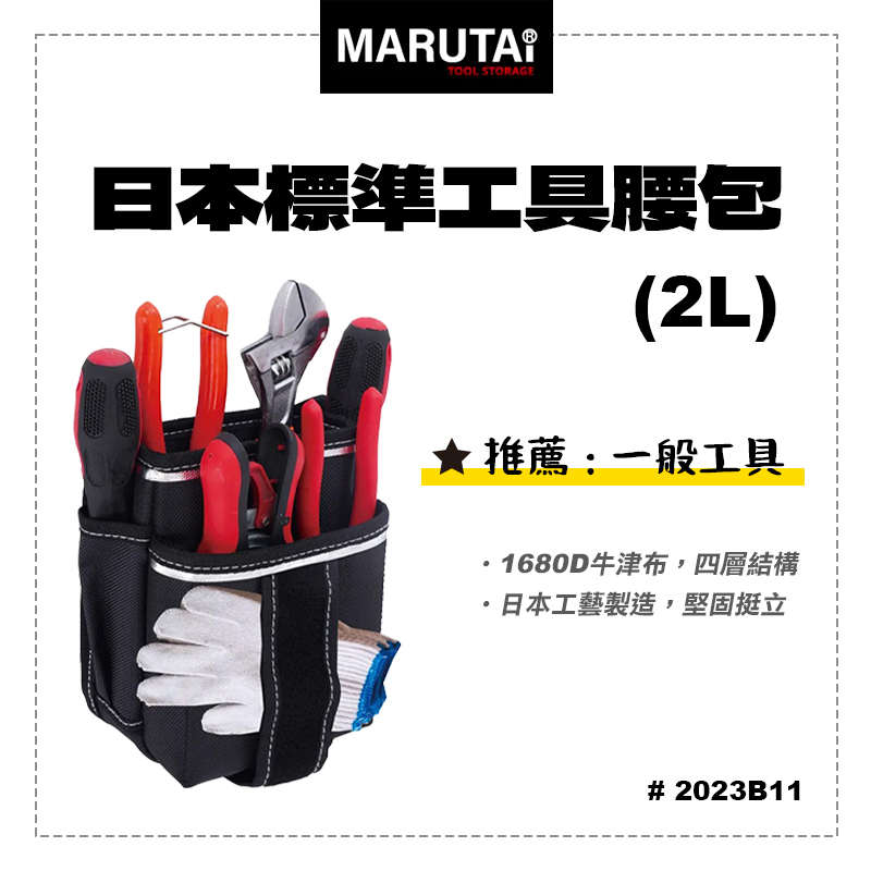 Marutai｜工具腰包 2L  2023B11