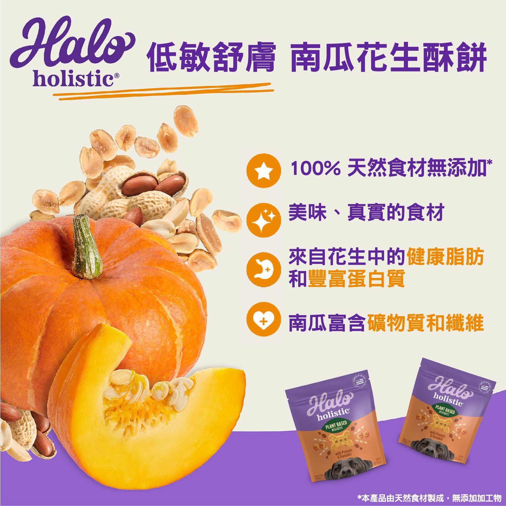 Halo 嘿囉 低敏舒膚 -南瓜花生酥餅 226g