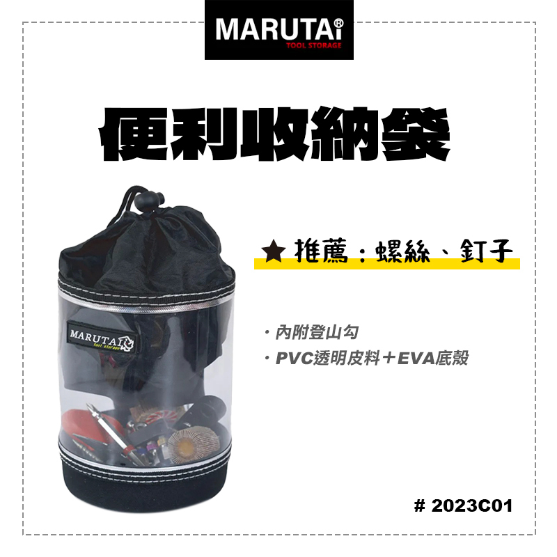 Marutai 寰鈦 便利收納包 零件收納袋 居家收納小物 2023C01