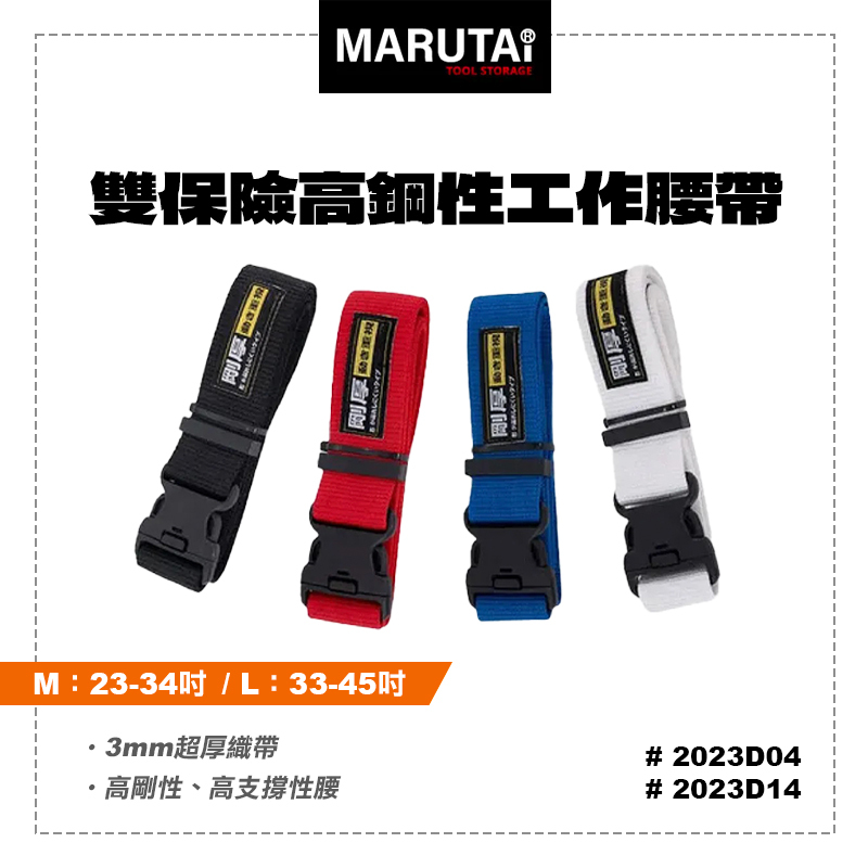 Marutai 寰鈦｜雙保險高鋼性工作腰帶（23~45吋）