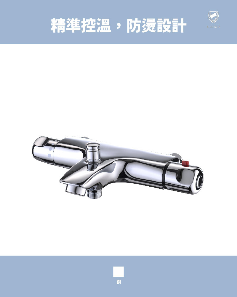 恆溫沐浴龍頭(RM6001)