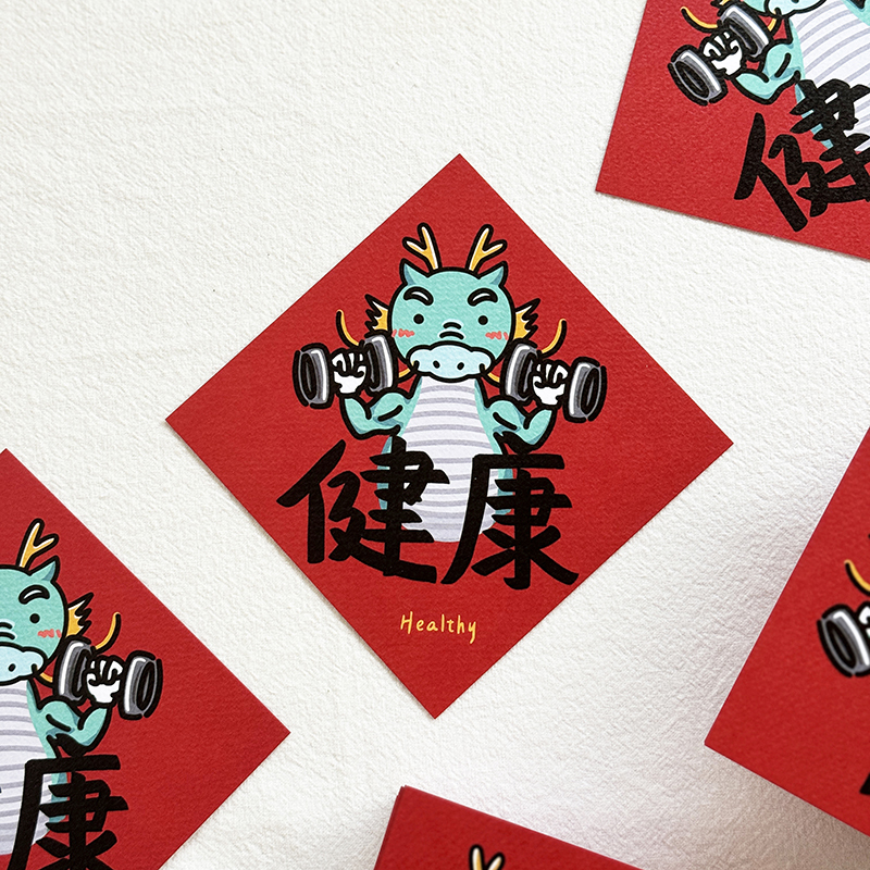 今年最後一個新款-龍年限定健康小春聯