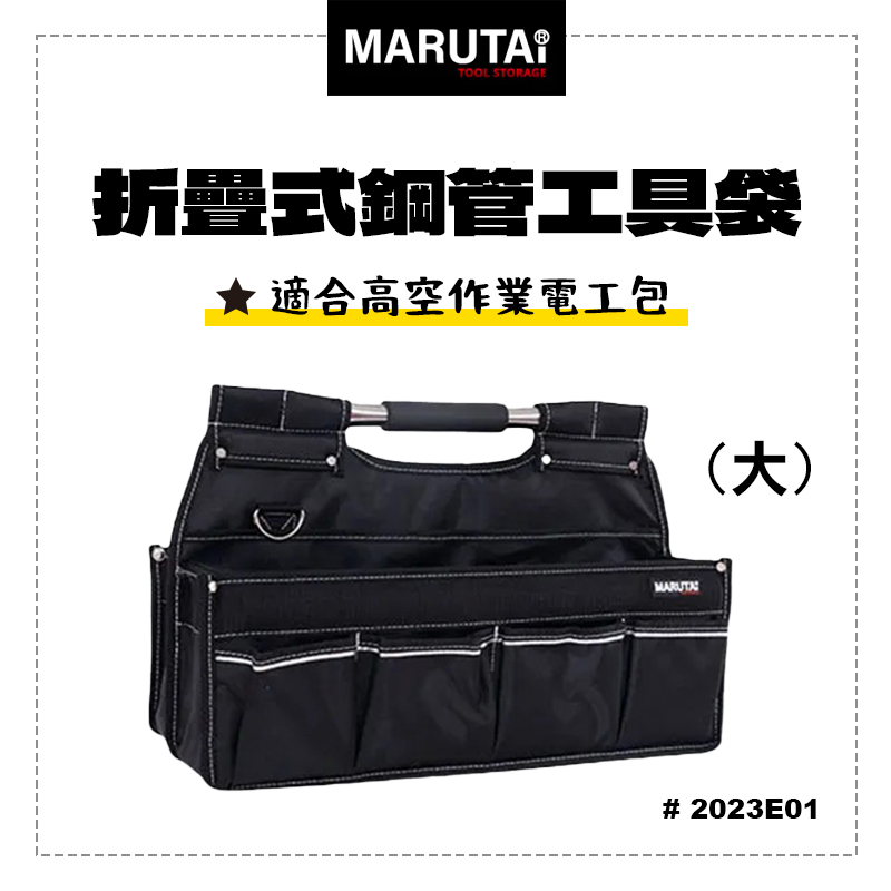 Marutai 寰鈦 折疊式鋼管手提工具袋 大 2023E01