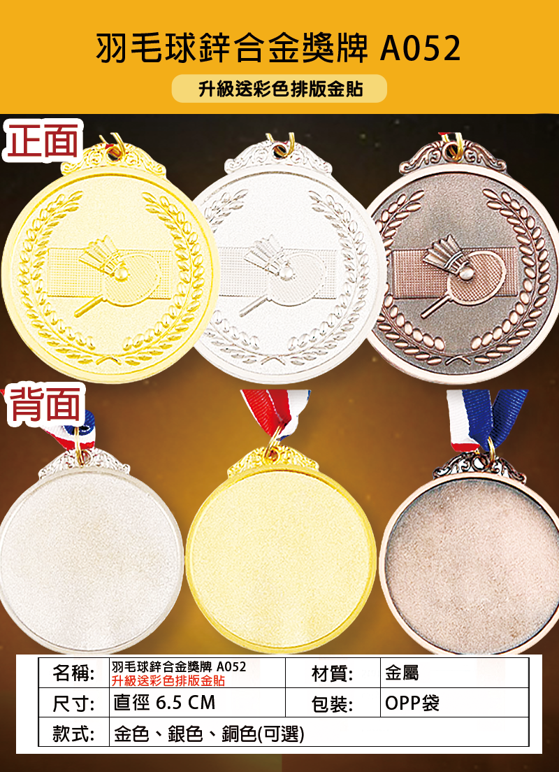 訂製羽毛球鋅合金獎牌 升級送彩色排版金貼 A052