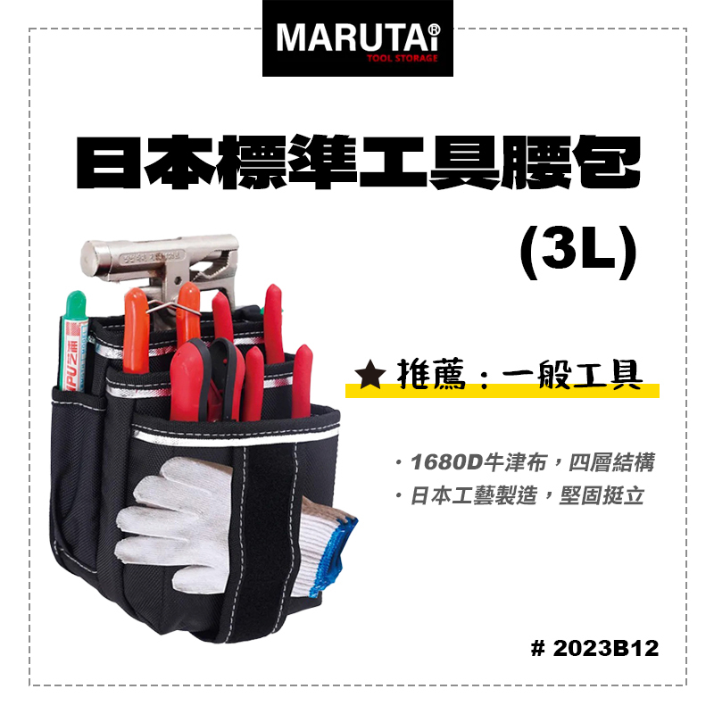 Marutai｜工具腰包 3L  2023B12
