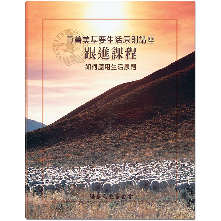 基要生活原則講座跟進課程