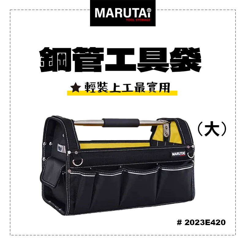 Marutai 寰鈦 鋼管手提工具袋 日式工藝設計 工具袋 大 2023E420