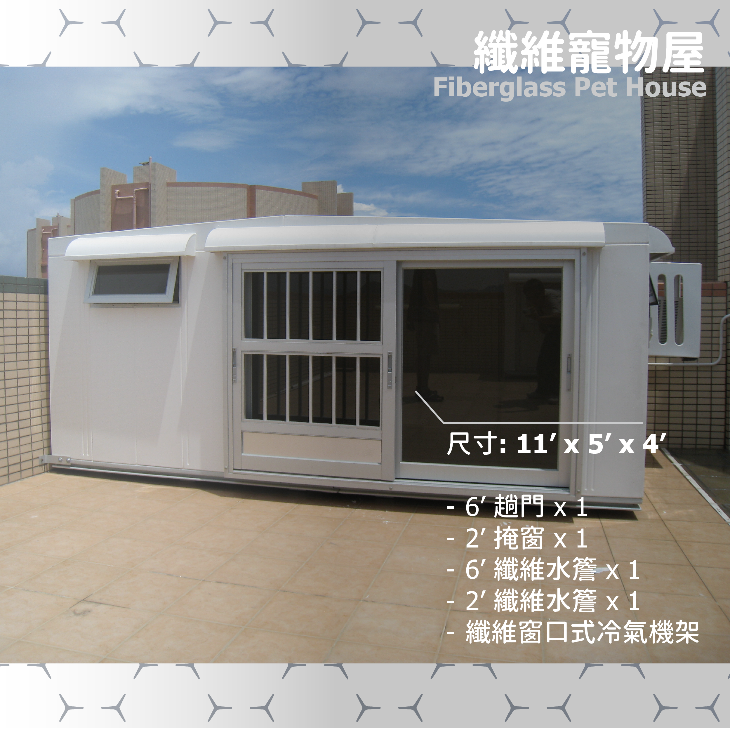 纖維寵物屋 (11' x 5' x 4')