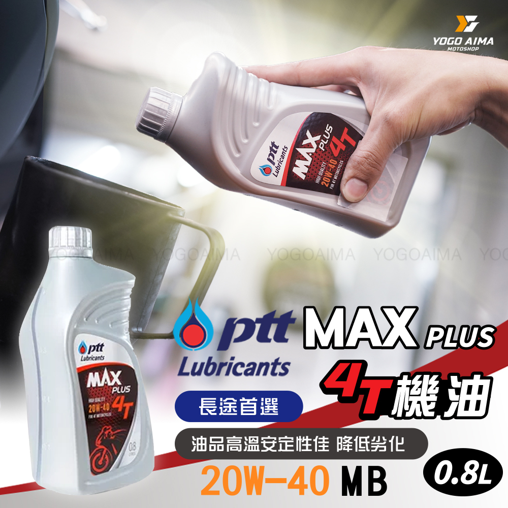 PTT MAX PLUS 4T 20W40/MB/0.8L 機油