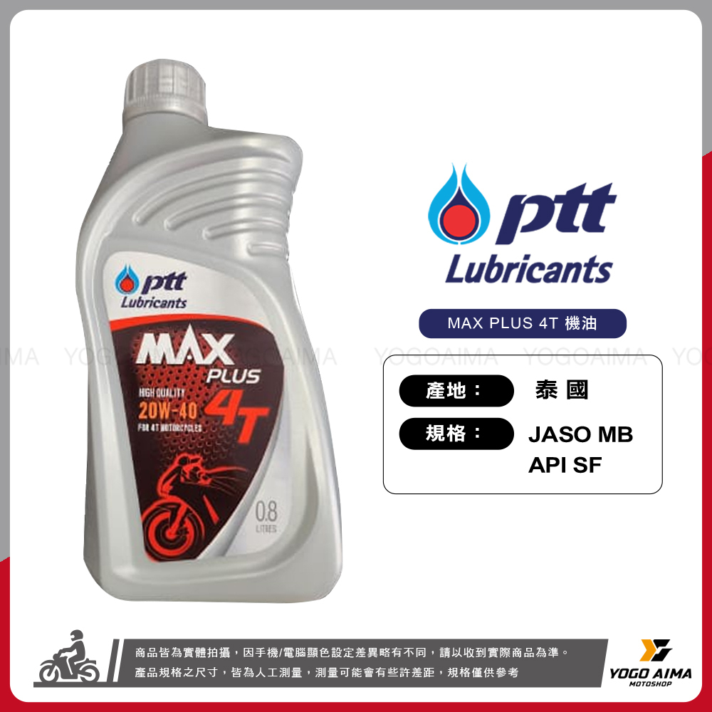 PTT MAX PLUS 4T 20W40/MB/0.8L 機油