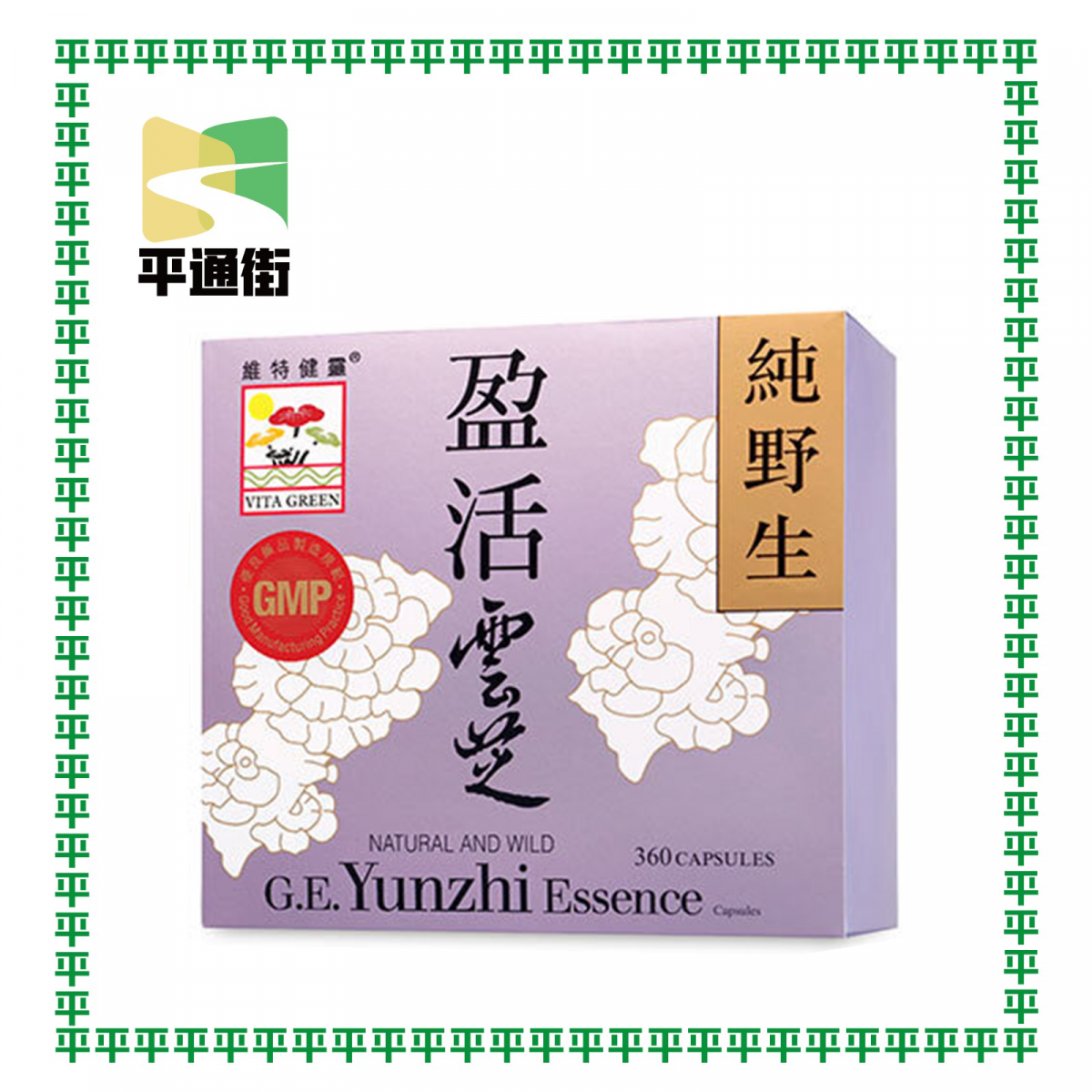 【今期精選】維特健靈 - 純野生盈活雲芝 - 360粒裝