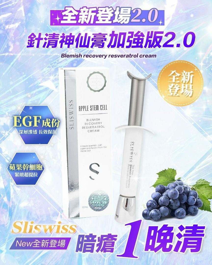 Sliswiss 白藜蘆醇針清神仙膏 2.0 10ml