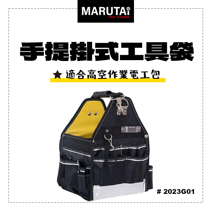 Marutai 寰鈦 手提掛式工具袋 RL電工系列 攜式掛袋 鋁梯 工具袋 2023G01