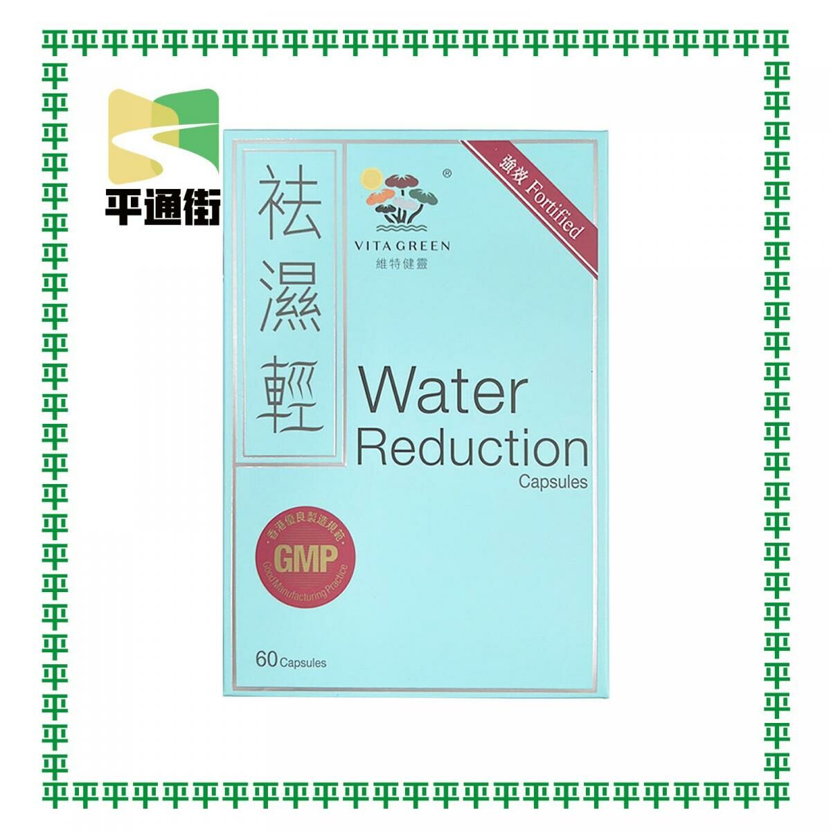 維特健靈 - 袪濕輕 60粒裝