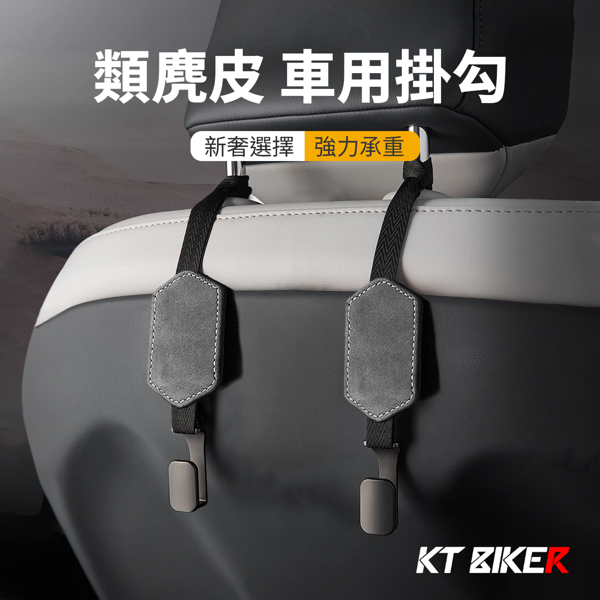 類麂皮 車用掛勾