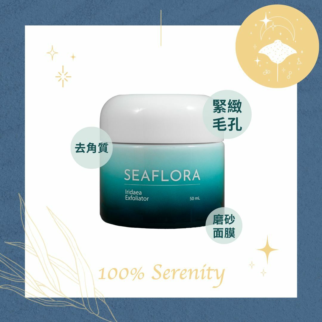 虹彩藻海泥磨砂｜藻膜 50ml