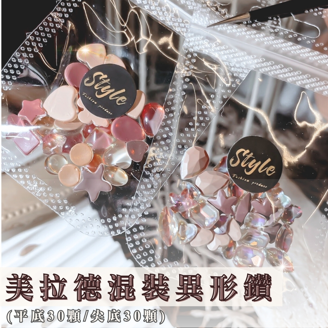 美拉德混裝異形鑽✨(平底30顆/尖底30顆)