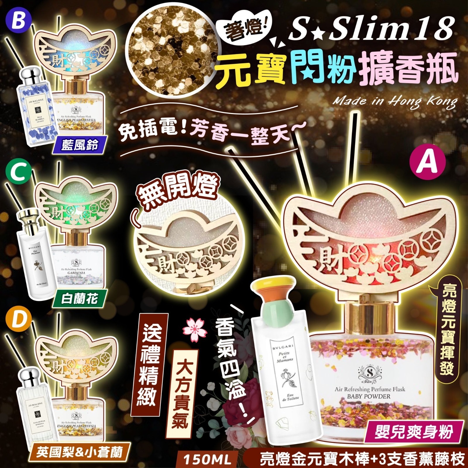 SSlim18全港首創著燈元寶閃粉擴香瓶