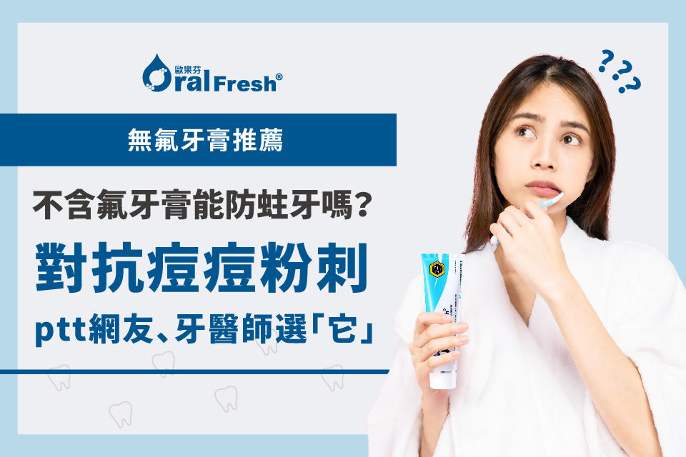 無氟牙膏推薦：不含氟牙膏能防蛀牙嗎？對抗痘痘粉刺ptt網友、牙醫師選「它」