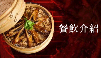 餐飲介紹