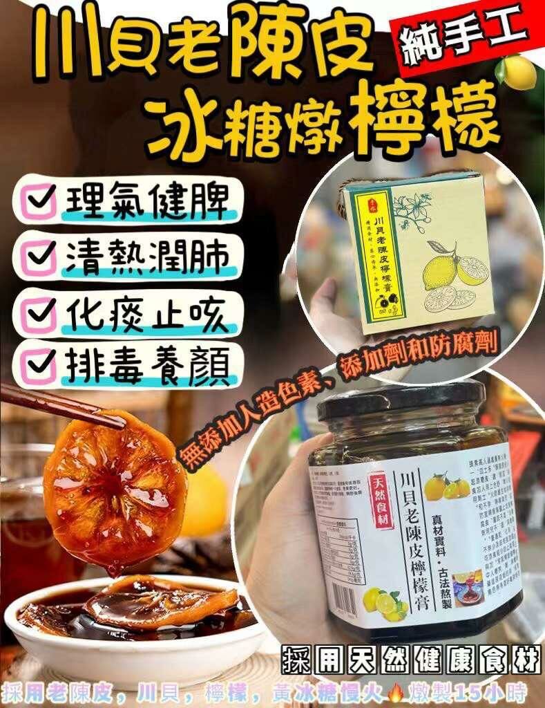 川貝老陳皮冰糖燉檸檬