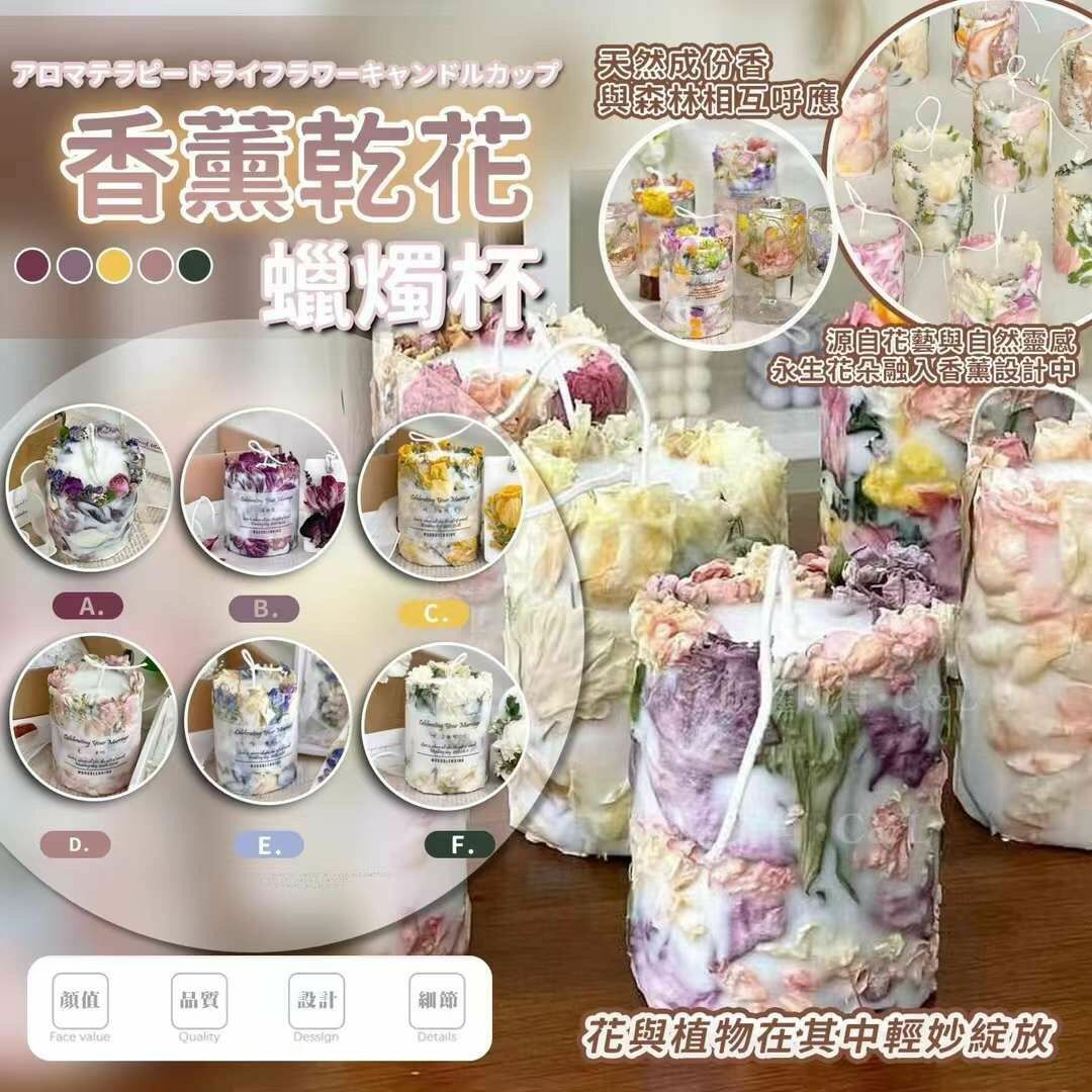 香薰乾花蠟燭杯