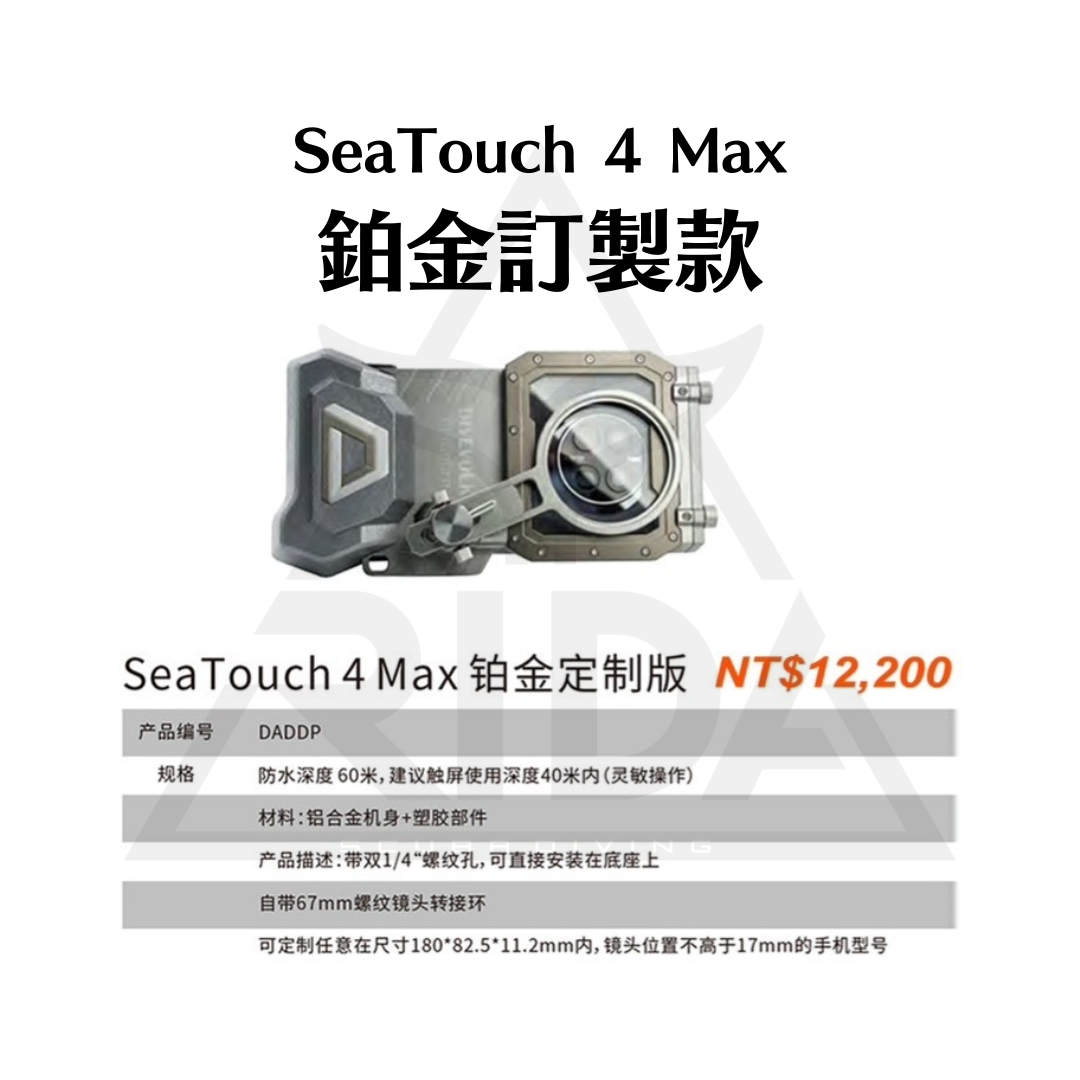 ▲SeaTouch 4 MAX 手機防水殼 (鉑金訂製款)
