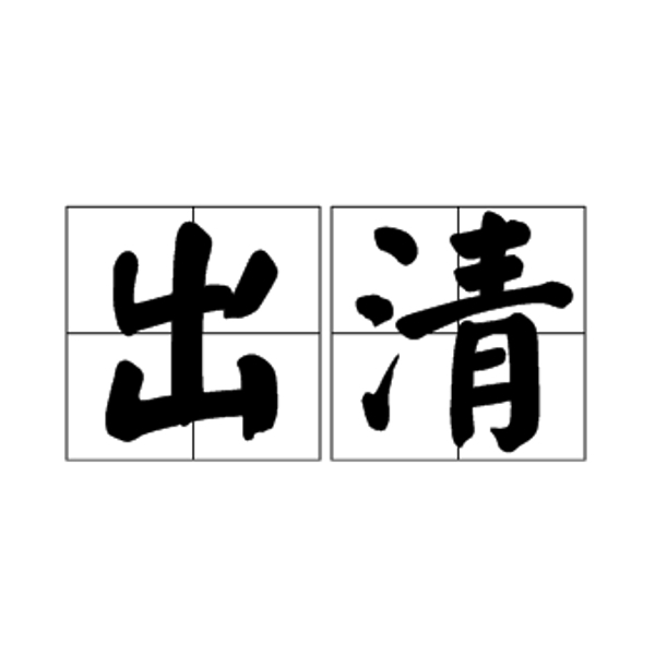 【XIN 瑕疵出清】