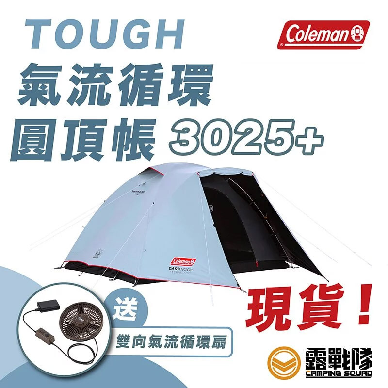 Coleman TOUGH DOME AIR 3025+ 送氣流循環扇CM-39087