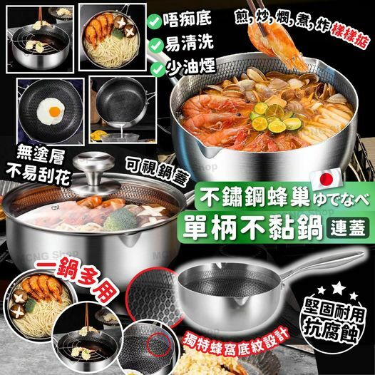 [M2101] [現貨] (K66) 不鏽鋼蜂巢單柄不黏鍋連蓋