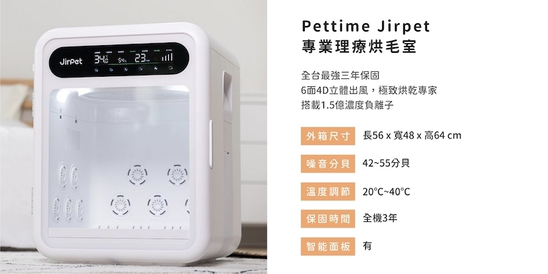 Pettime Jirpet專業理療烘毛室,Pettime 烘毛機,Pettime寵物烘乾機