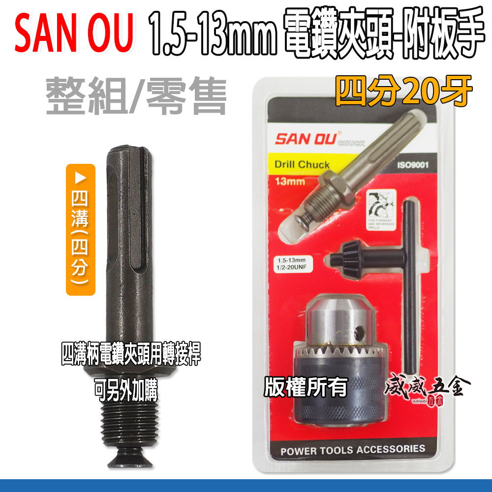 SAN OU｜1.5-13mm 四溝柄-電鑽夾頭 4分四溝接桿 附板手 四分鑽床夾頭｜1/2"-20UNF牙