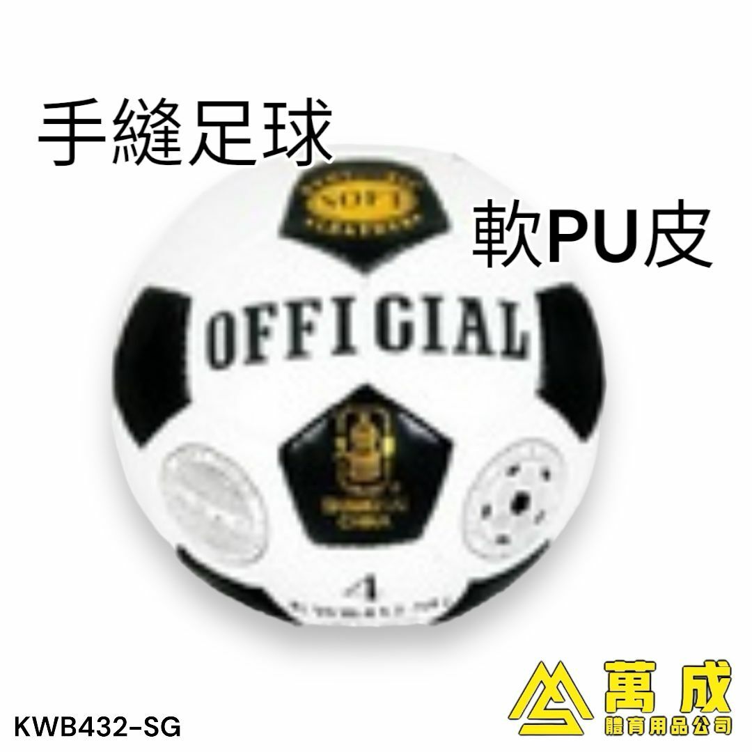 火車牌 PU軟皮 手縫足球 3,4,5號 有梅花同傳統兩款