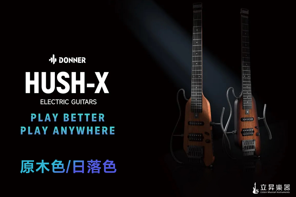 靜音電吉他 Donner HUSH-X 單雙拾音器 無搖 主被動切換 無頭琴 旅行吉他