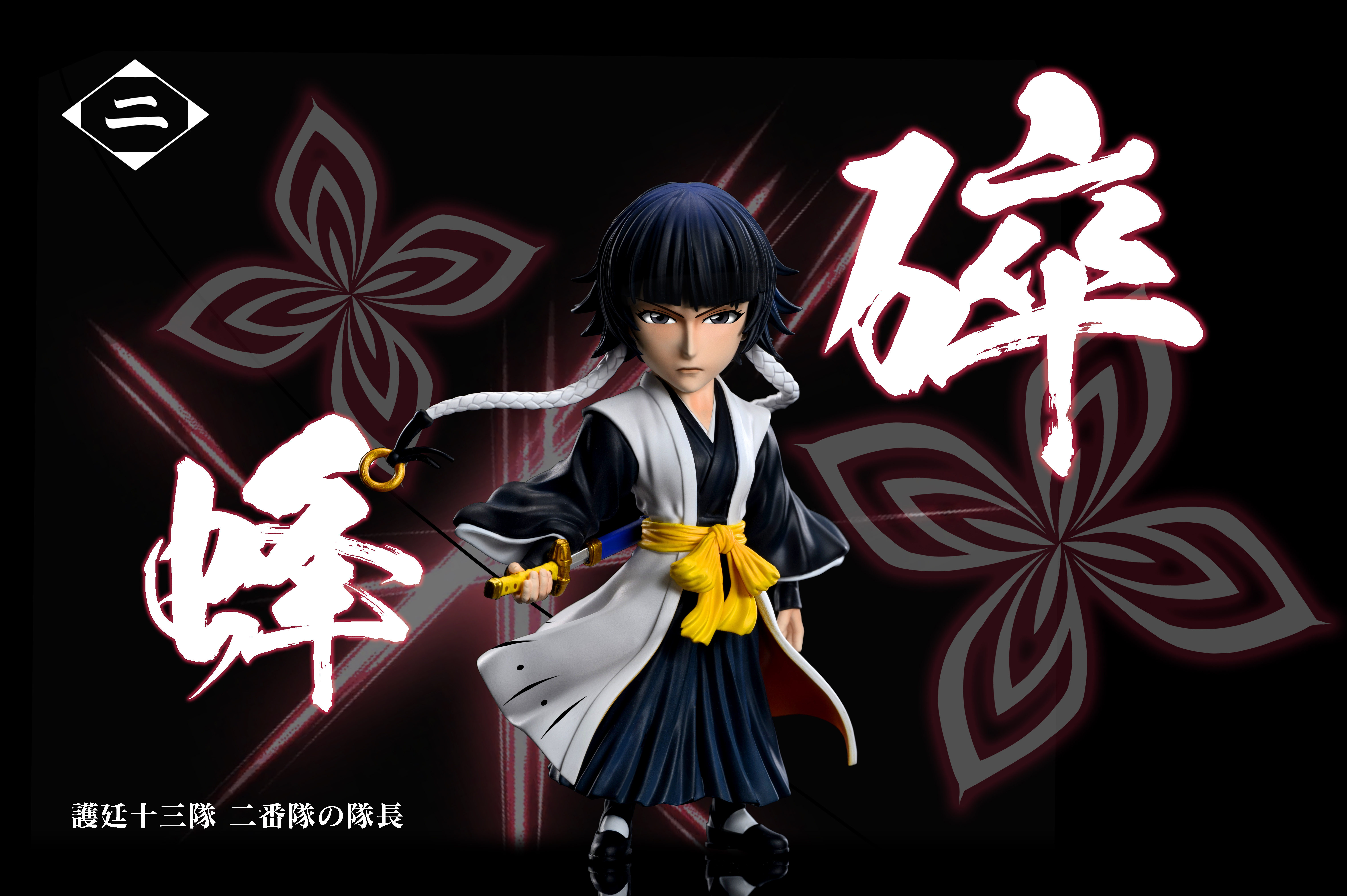 国内即日発送 BLEACH ブリーチ フィギュア 護廷十三隊二番隊隊長